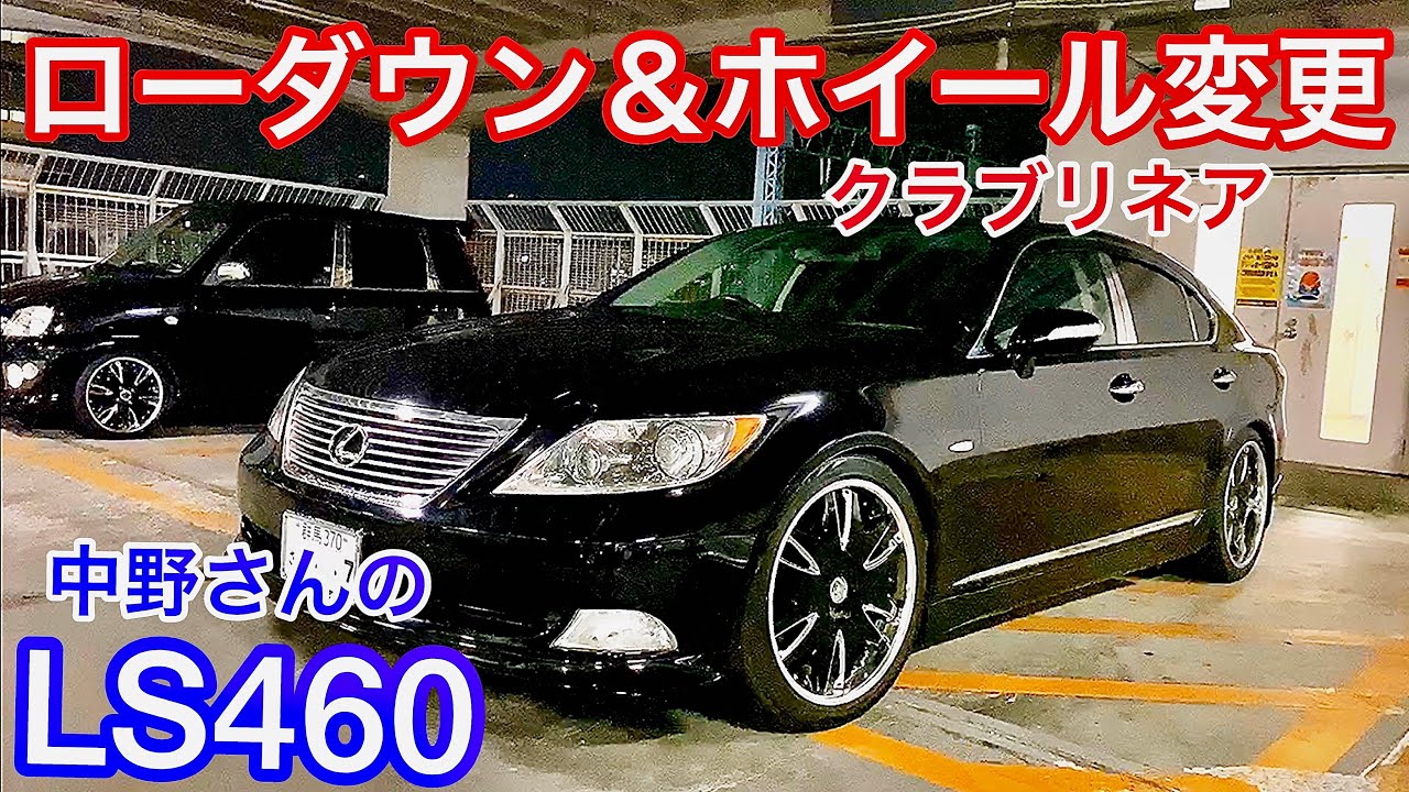 中野さんのLS460】ついにローダウン化 & ホイール変更！クラブリネア20