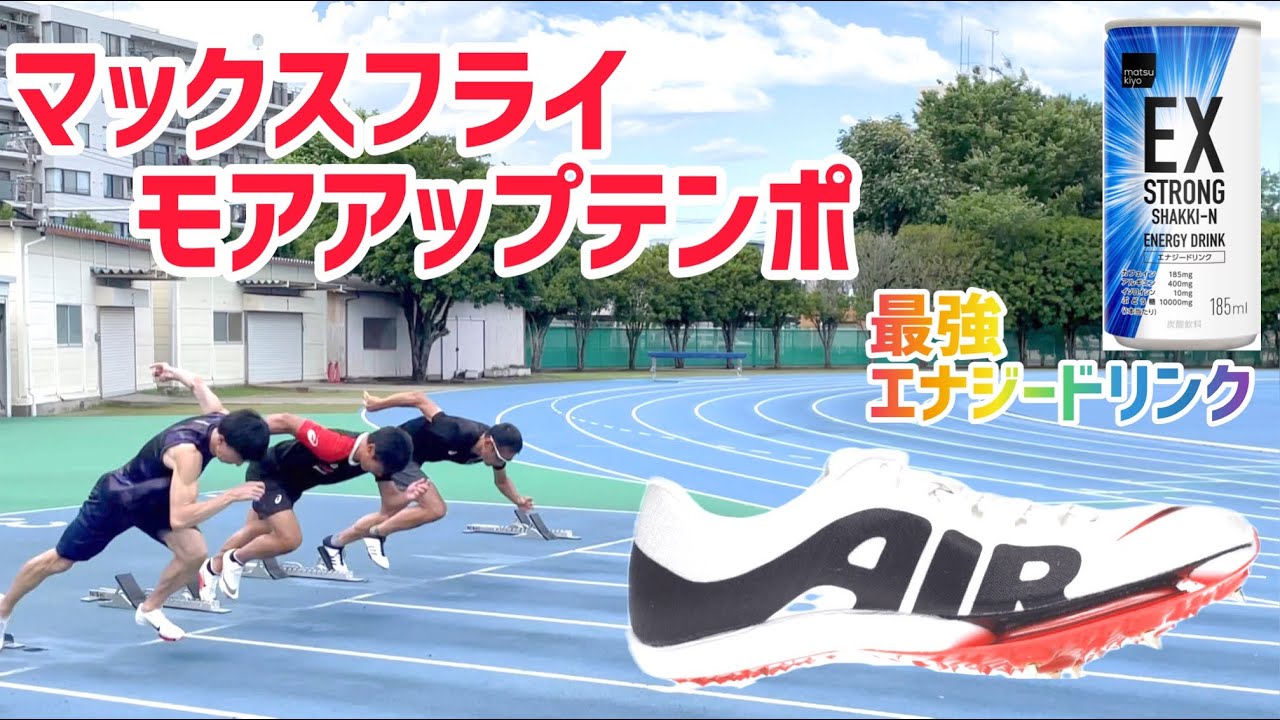 マックスフライモアアップテンポ購入しました！モアテン 最強エナジー