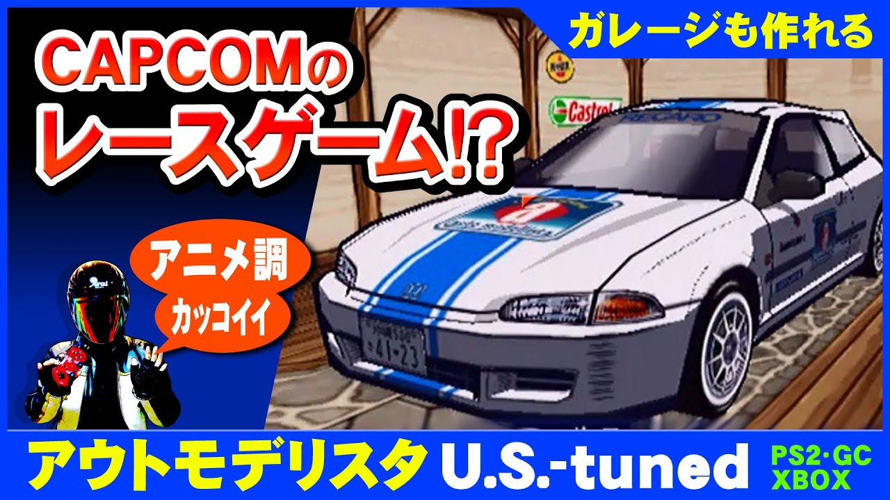 アウトモデリスタ U.S.-tuned！イラスト調でかっこいいレースゲームを