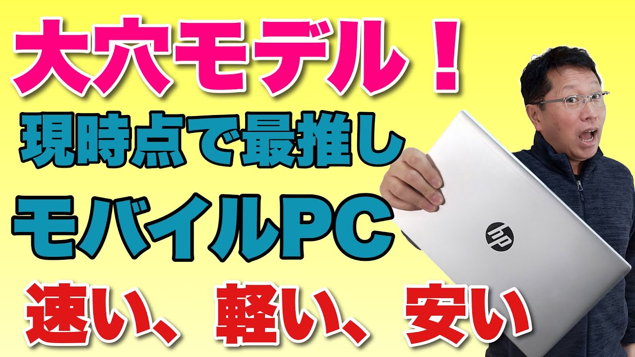 太鼓判】一番買い！なモバイルノート誕生！ HP ProBook 635 Aero G7は