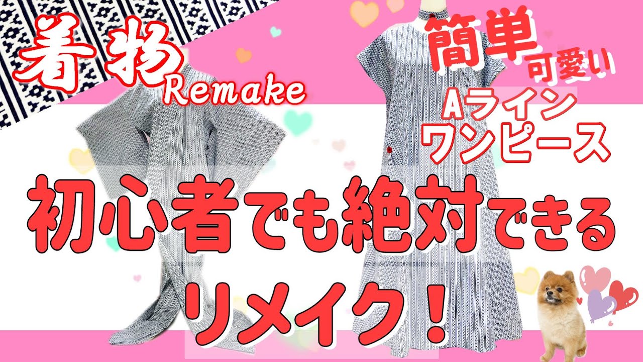 ㊱【Kimono Remake】A must-see for beginners❗No serger required