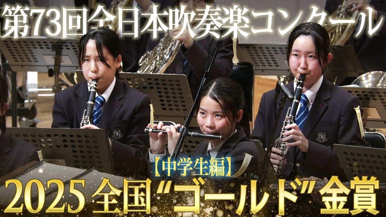 Japan's Best for 2025 初回限定BOXセット 第73回全日本吹奏楽