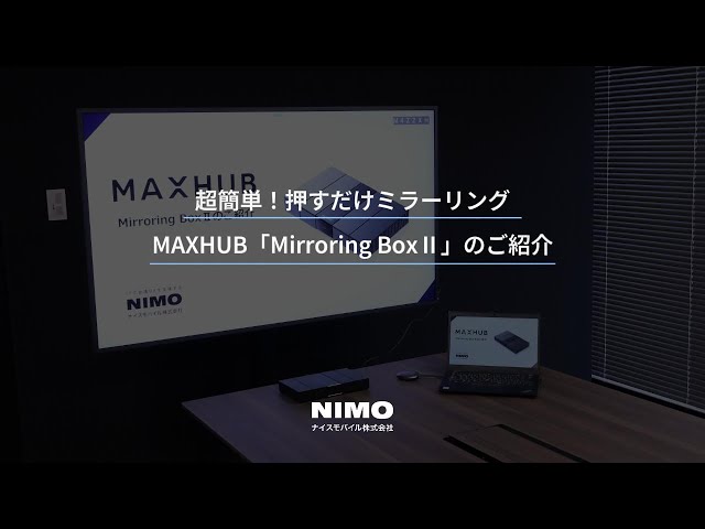 Mirroring BoxⅡ | 超簡単！押すだけミラーリング | MAXHUB - YouTube