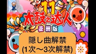太鼓の達人11亜洲版】隠し曲解禁(1次〜3次解禁) - YouTube