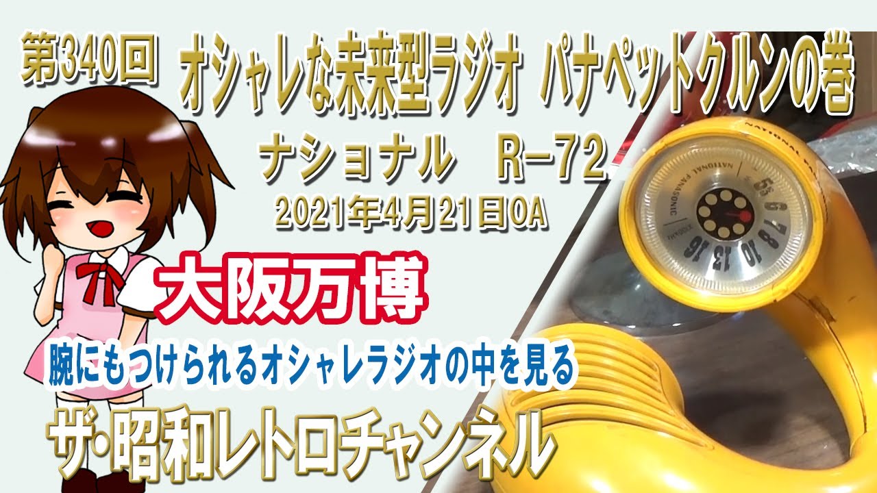 第340回 オシャレな未来型ラジオ パナペットクルンの巻 ナショナル R