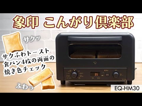 象印 オーブントースター こんがり倶楽部 EQ-HM30 でサクふわトースト