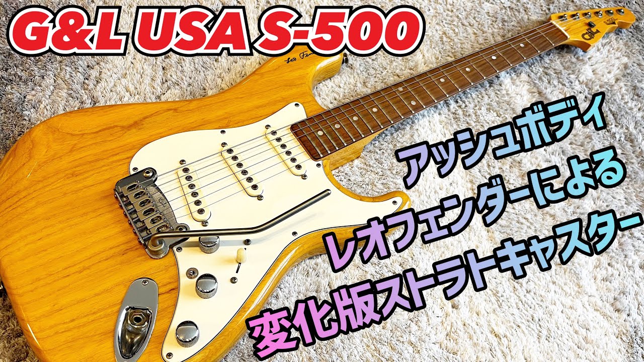 G&L S-500 premium ストラトキャスタータイプ G&L S-500 premium