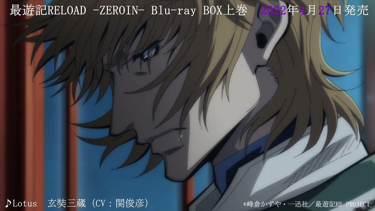 4月27日（水）発売】最遊記RELOAD -ZEROIN- Blu-ray BOX上巻