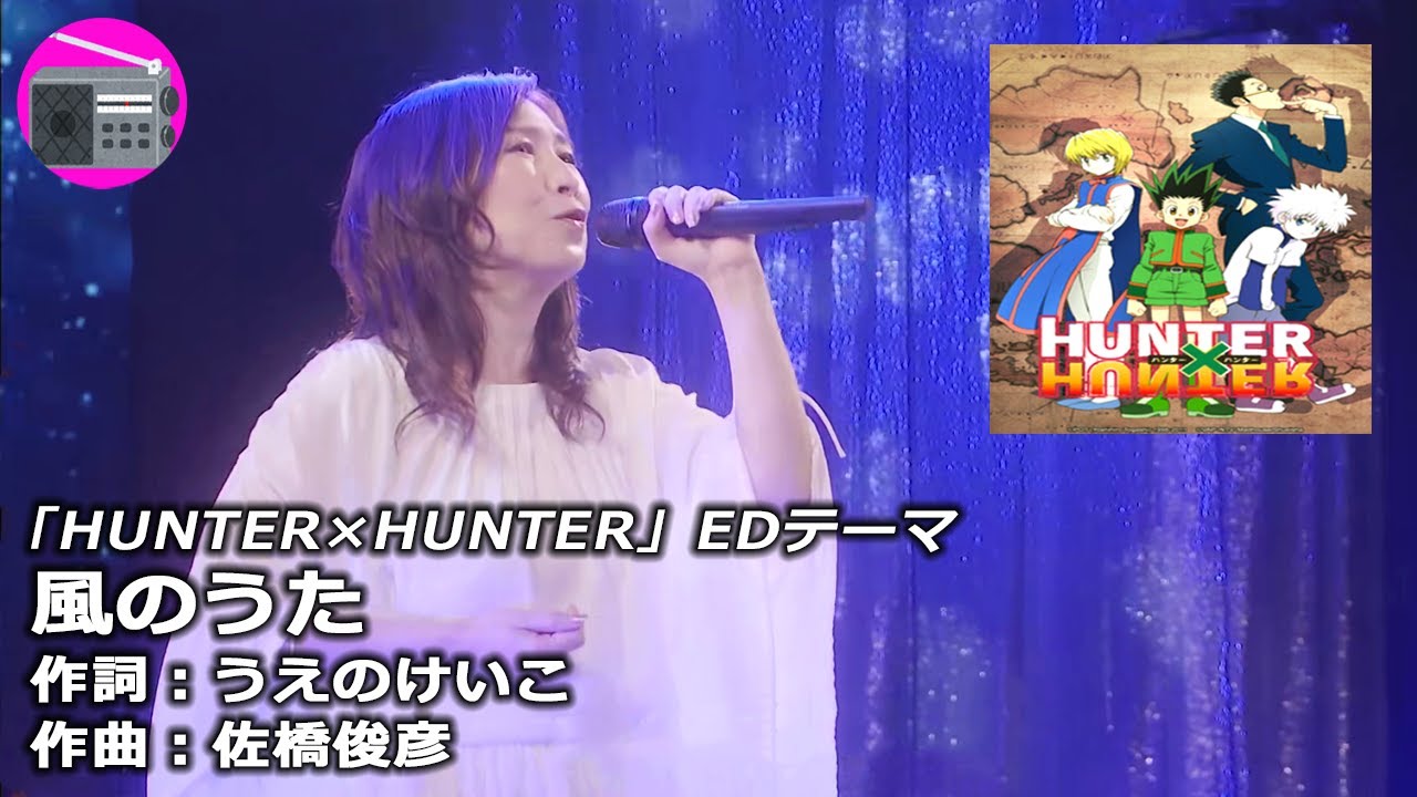 アニソン】森口博子 - 風のうた（アニメ「HUNTER×HUNTER」EDテーマ
