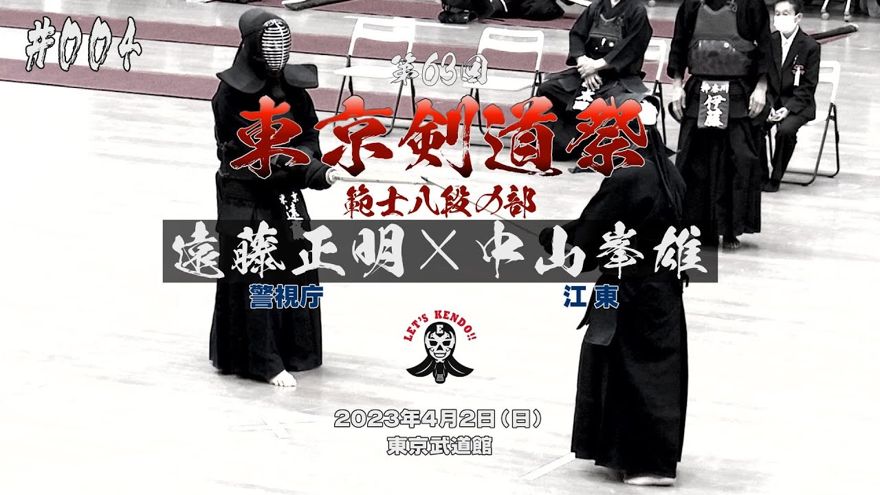 004【範士八段の部】遠藤正明（警視庁）×中山峯雄（江東）【第63回東京
