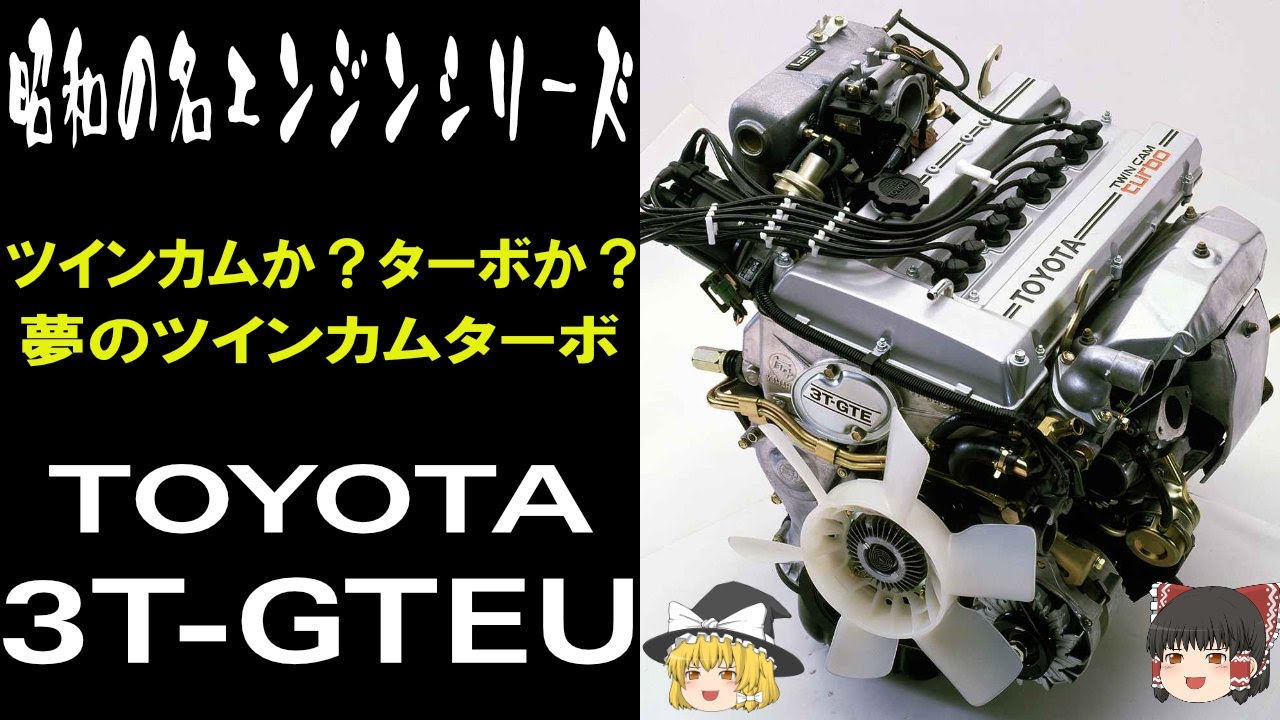 8＜ゆっくり解説＞TOYOTA 3T-GTEU 昭和の名エンジンシリーズ①