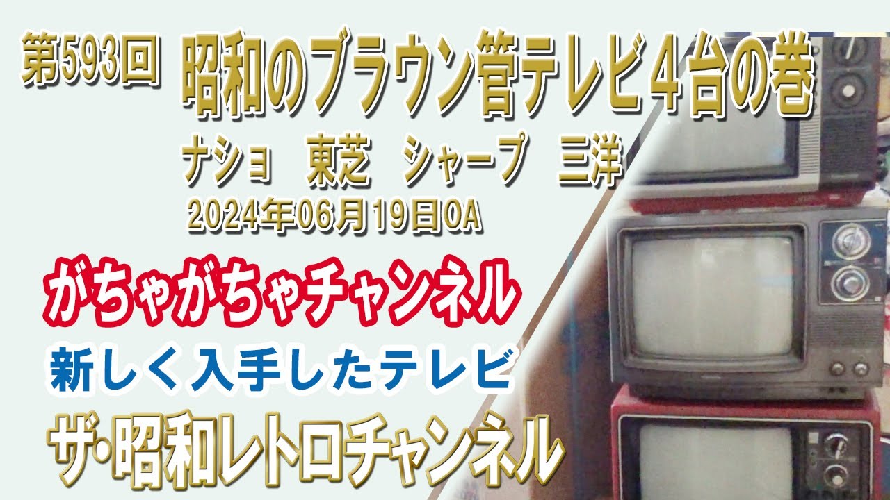 第593回 昭和のブラウン管テレビ4台の巻 ナショナル TH13-U6(A) 東芝