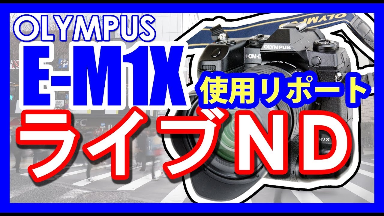 OLYMPUS E-M1X ライブND 使用リポート - YouTube