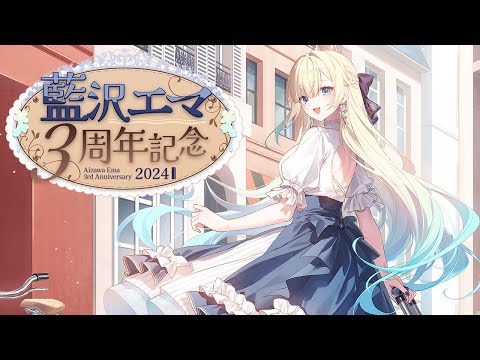 藍沢エマ3周年】ありがとう3周年！！時の流れはやすぎる！！※グッズ
