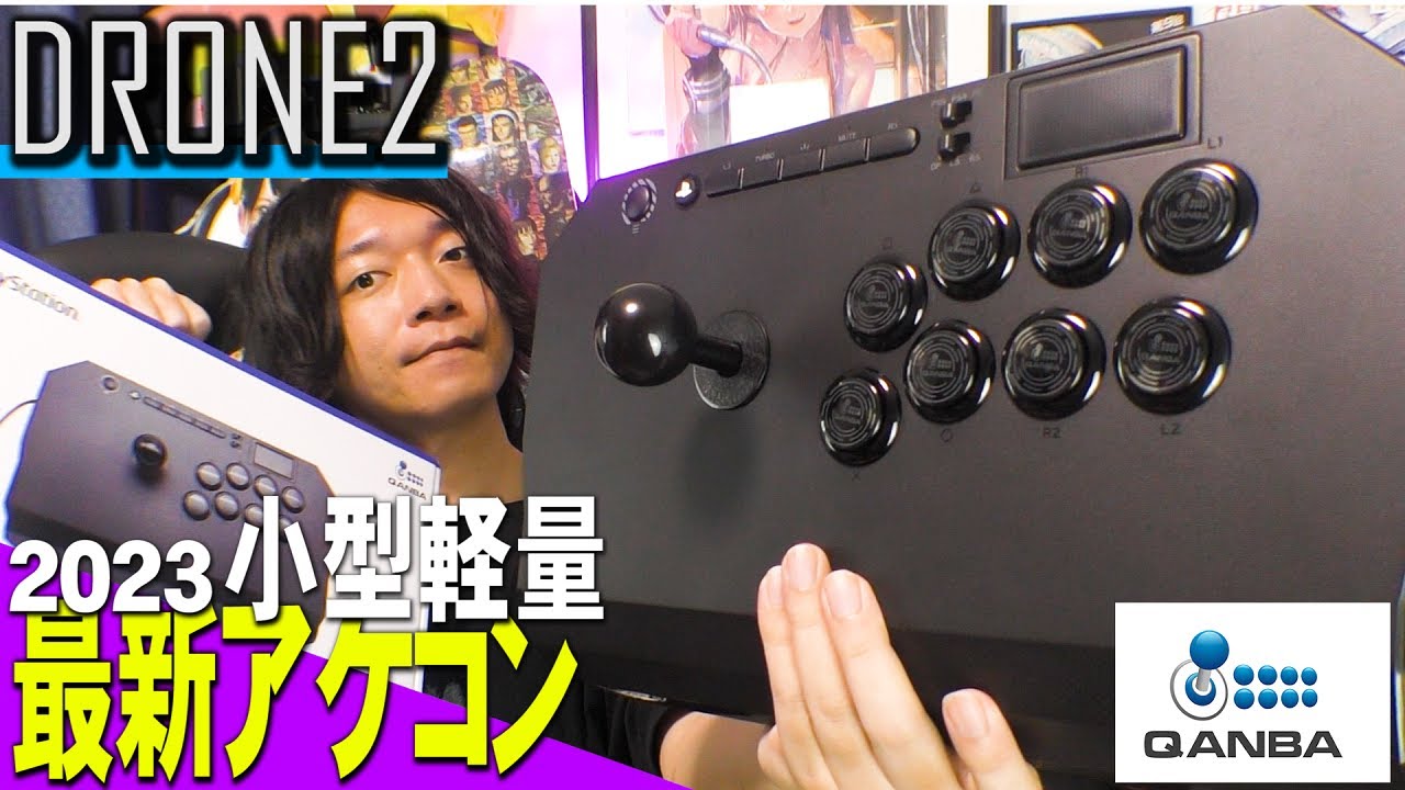 PS5|PC対応】2023年 小型軽量 アケコンのQANBA最新作を レビュー