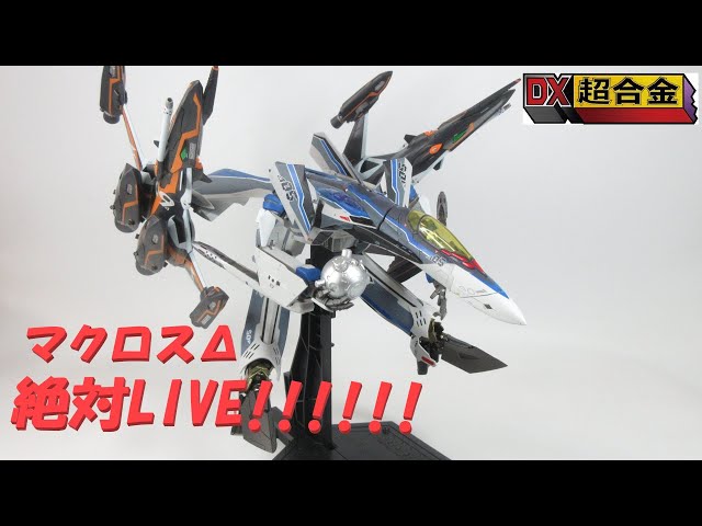 マクロス玩具レビュー】DX超合金 VF-31AX カイロスプラス用 スーパー