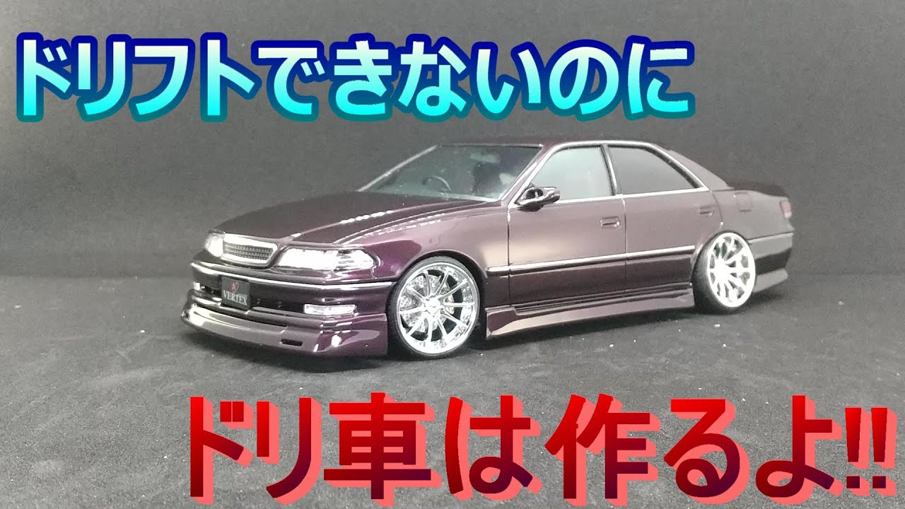 T-GARAGE店長がキットレビュー＆製作 アオシマ 1/24 VERTEX JZX100
