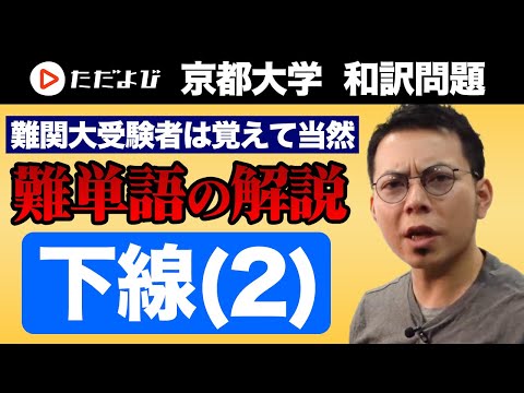 再公開 【英語】#京都大学 大問1 和訳問題（下線部2）PART2 * - YouTube