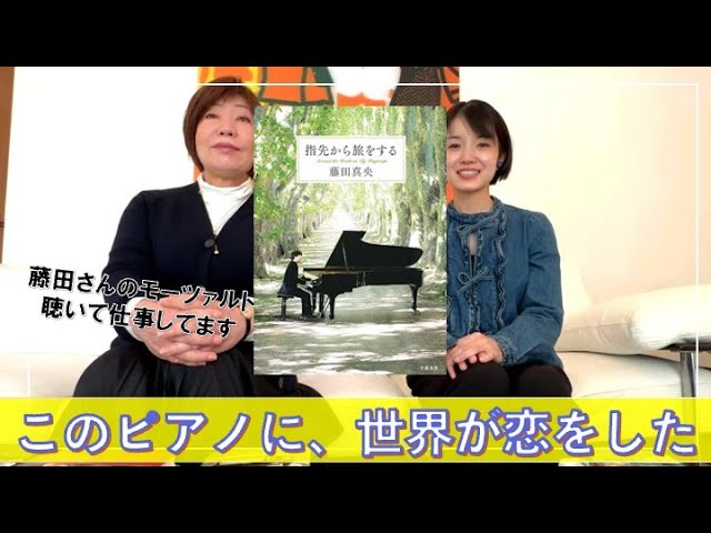 指先から旅をする』藤田 真央著 - YouTube