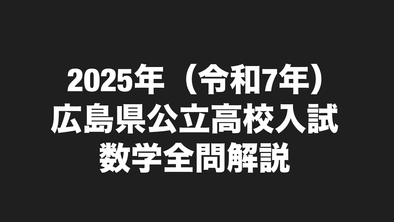 2025年(令和7年)広島県高校入試数学全問解説 - YouTube