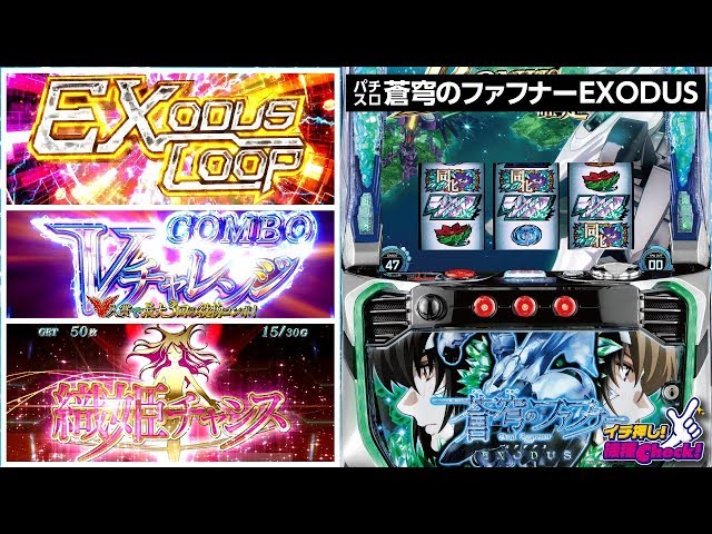 パチスロ 蒼穹のファフナー EXODUS】3種類の上乗せチャンスがアツイ