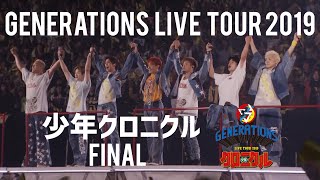 GENERATIONS LIVE TOUR 2019 “少年クロニクル”』FINAL DIGEST MOVIE