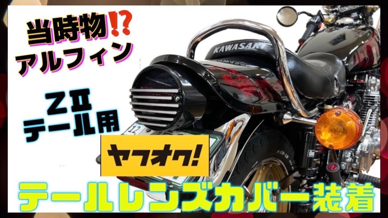 当時物⁉️】ZⅡテール用アルフィンガード❗️z1に取り付け - YouTube