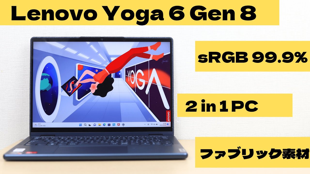 Lenovo Yoga 6 Gen 8 13.3型(AMD)の実機レビュー Ryzen 7000シリーズ