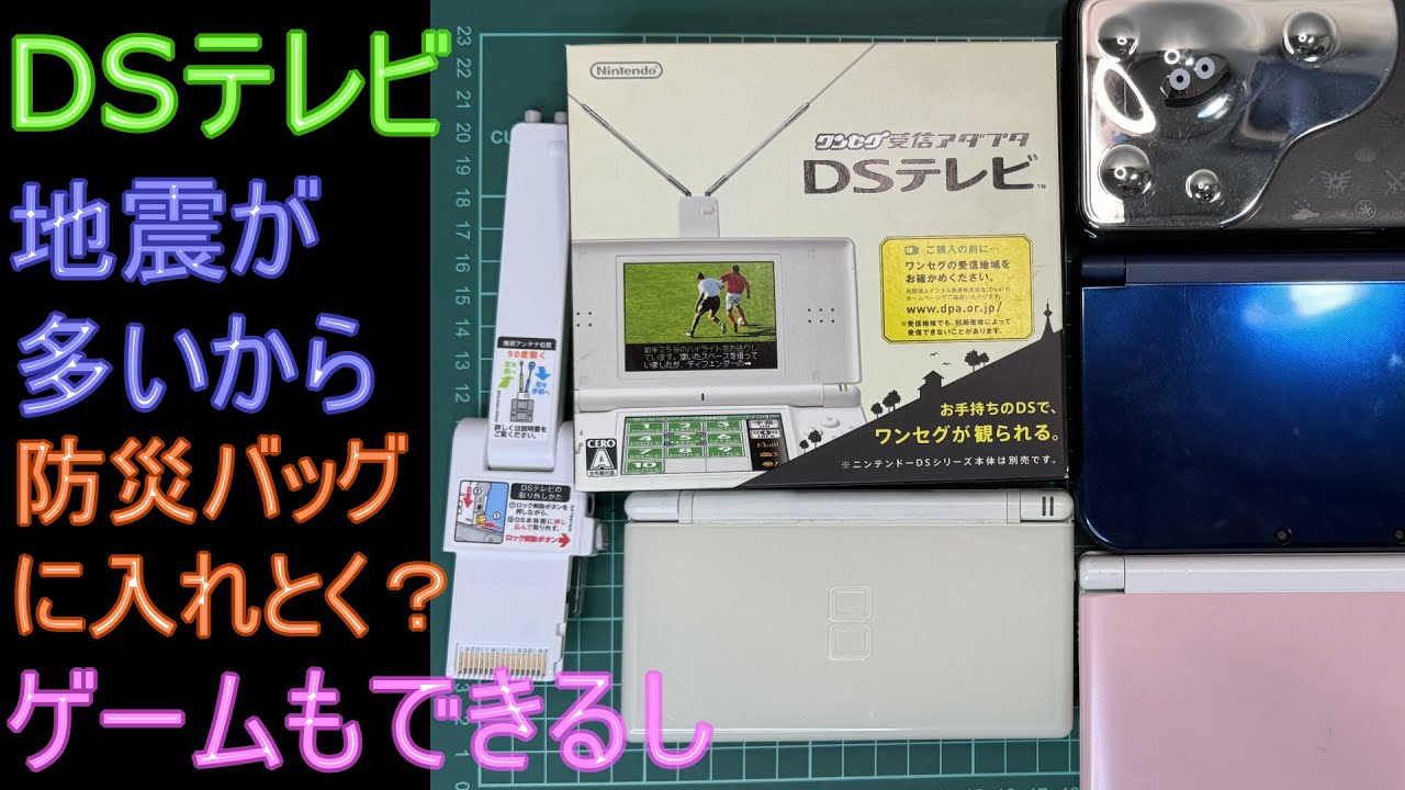 DSテレビは防災グッズになる？本体はどれが良い？#60 - YouTube