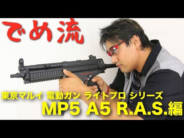 でめ流】東京マルイ MP5 A5 R.A.S. LIGHT PROシリーズ【でめちゃんの