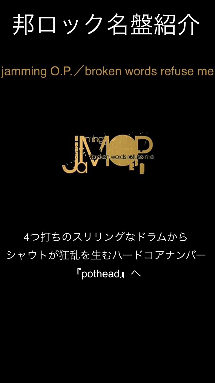 邦ロック名盤紹介】jamming O.P.／broken words refuse me #邦ロック