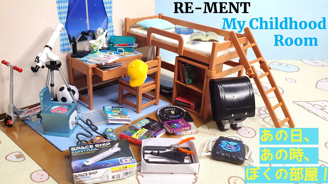 Re-Ment My Childhood Room リーメント あの日、あの時、ぼくの部屋