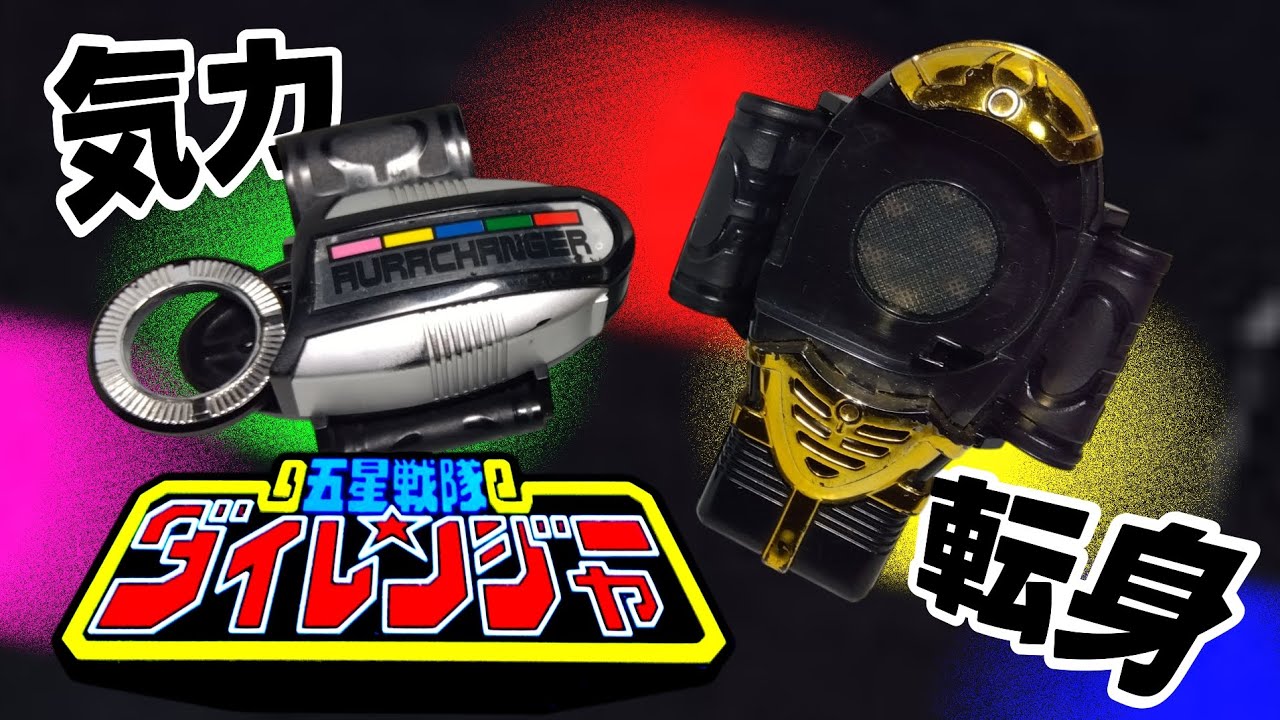 みんなぁ転身だああッッッ！五星戦隊ダイレンジャー オーラ