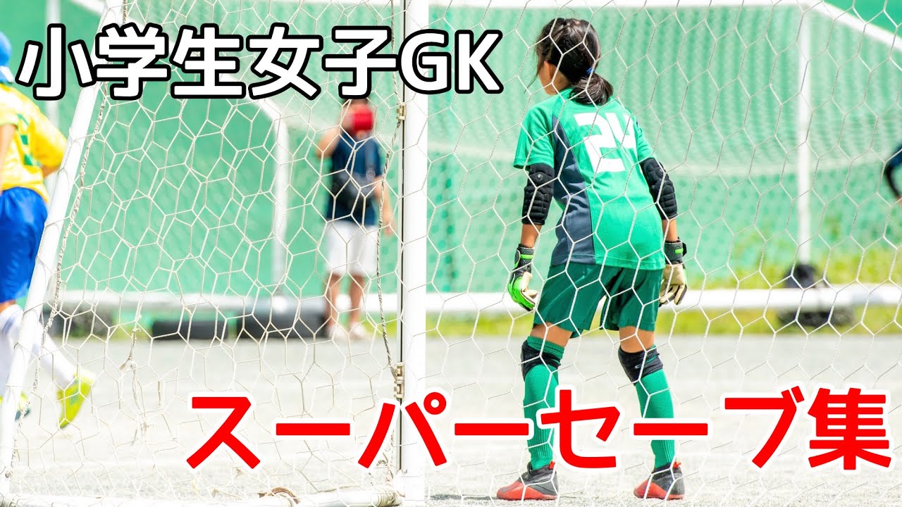 サッカーVlog］女子小学生ゴールキーパー #17 U11 スーパーセーブ集