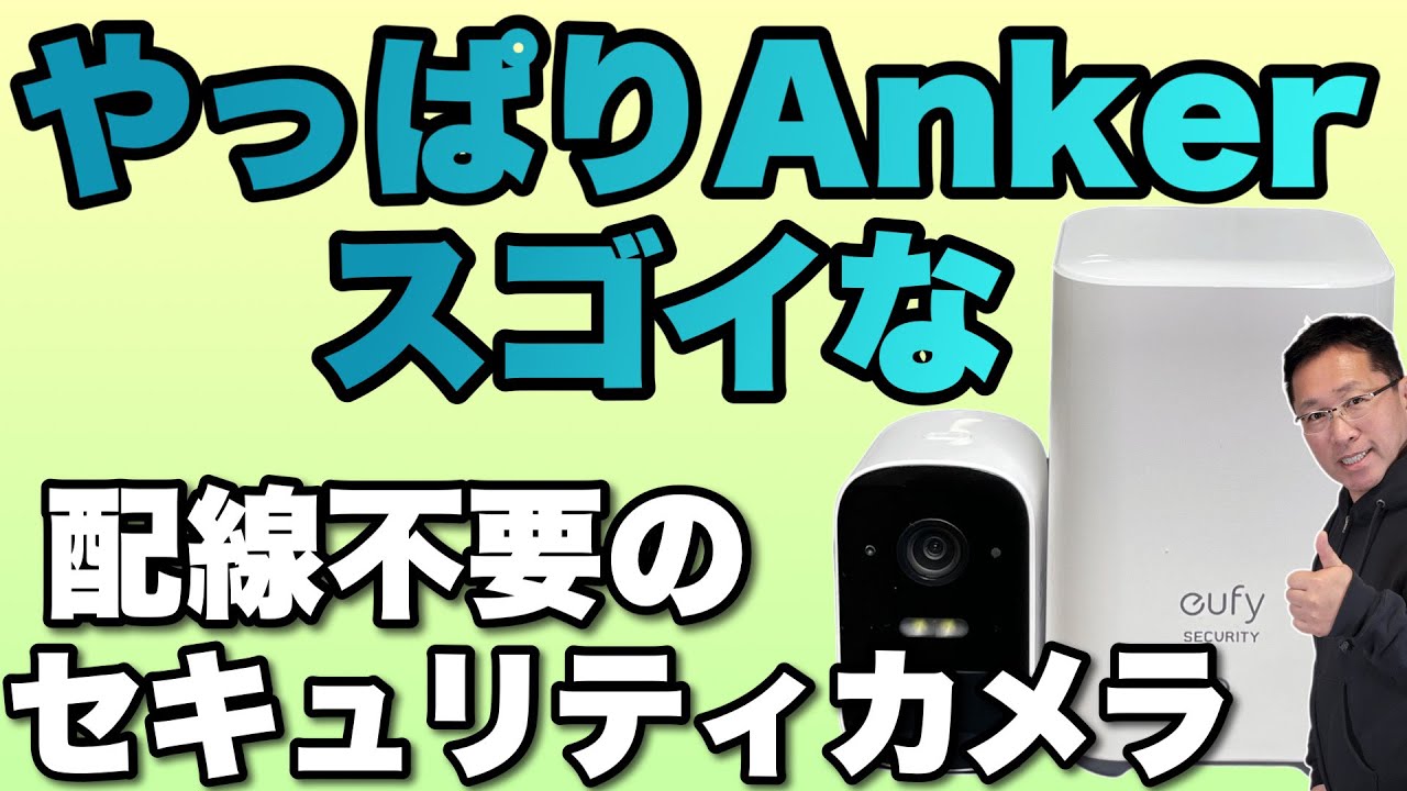 配線なしは神】Ankerのセキュリティカメラ 「Eufy Security eufyCam 2C