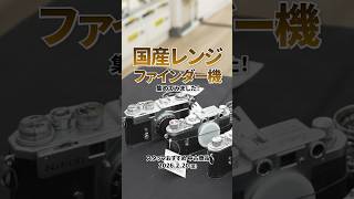 Special feature on Japanese rangefinder cameras! Used camera