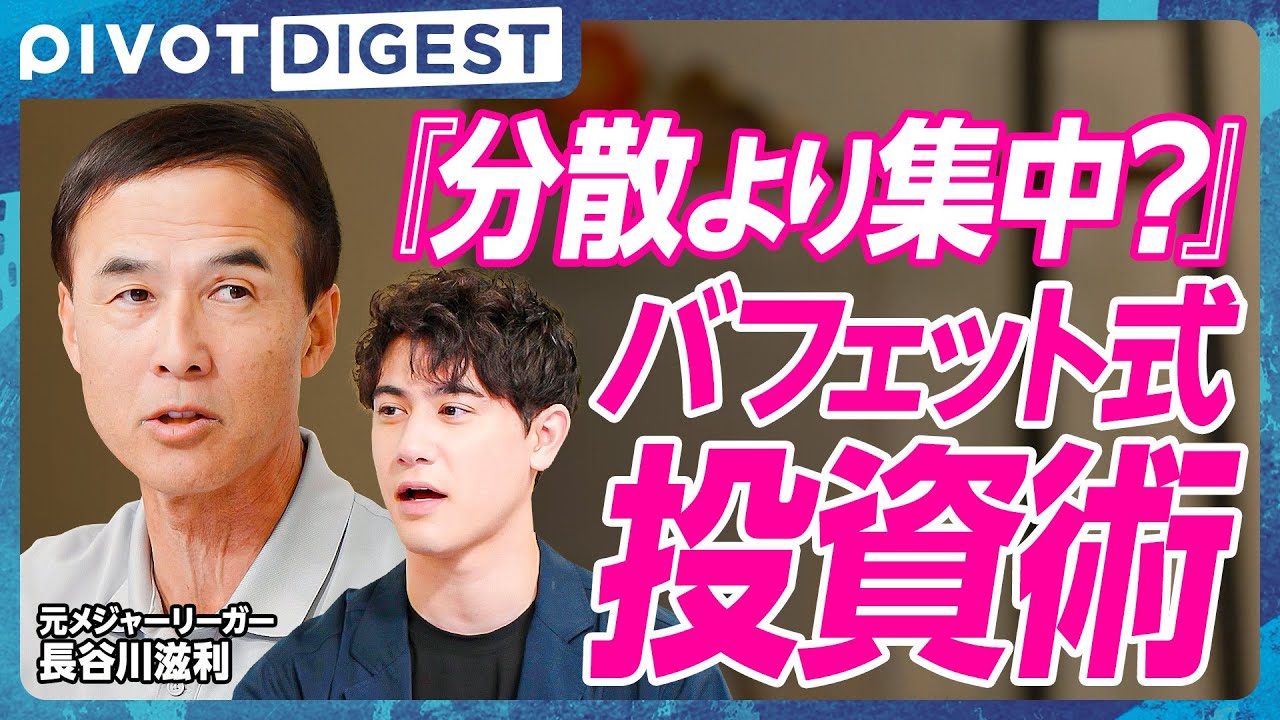 DIGEST】長谷川滋利が教えるバフェット式投資術／株を売るタイミング