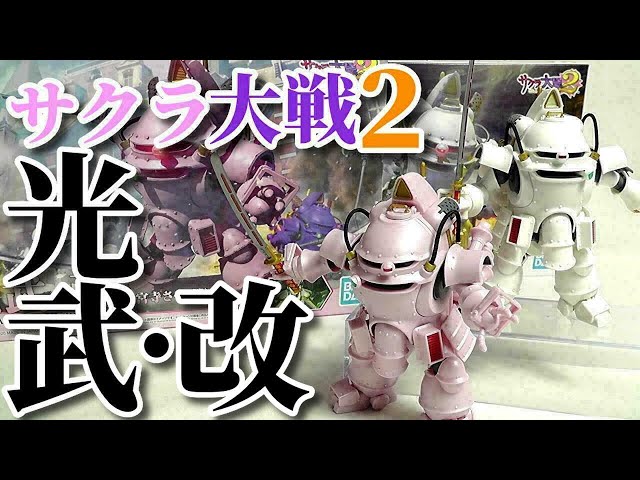 プラモ》サクラ大戦2 光武・改 さくら機＆大神機《Plastic Model:Age