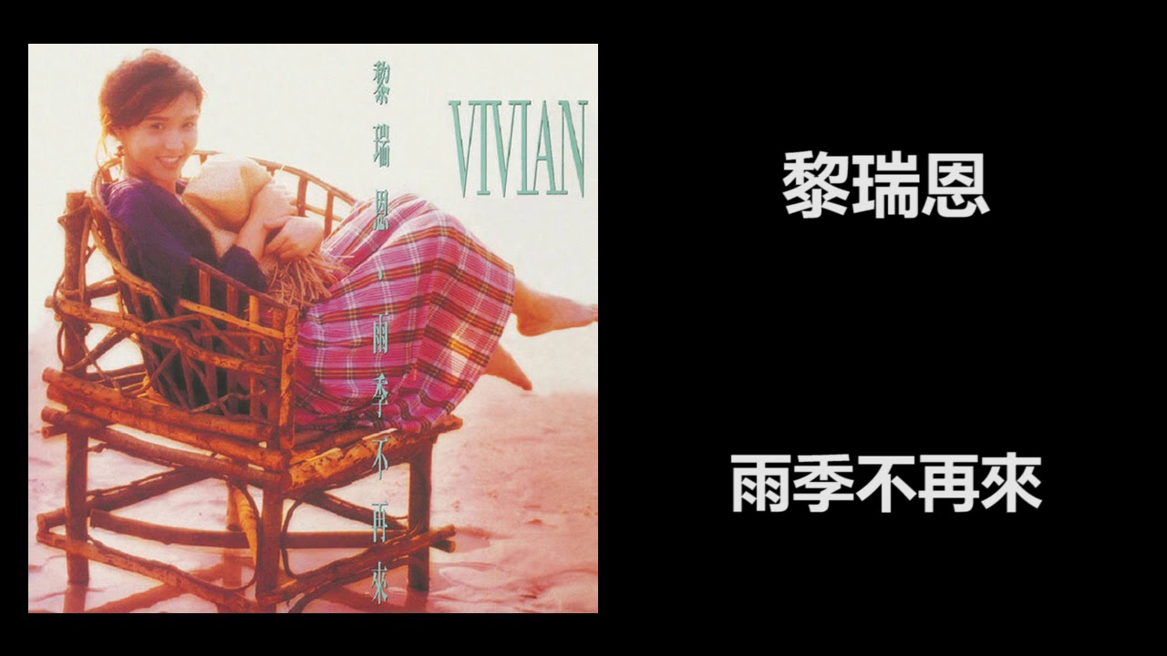 黎瑞恩- 雨季不再來- YouTube