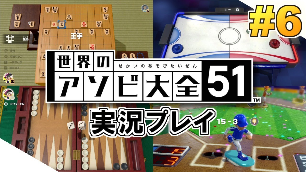 Switch】世界のアソビ大全51！実況プレイ！#6 - YouTube