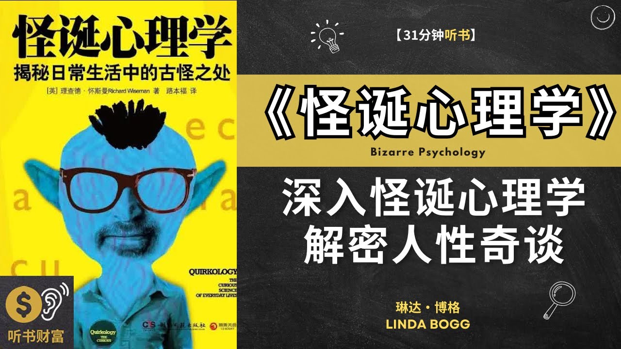 怪诞心理学》深入怪诞心理学，解密人性奇谈，心理学奇异谭,怪诞心理学