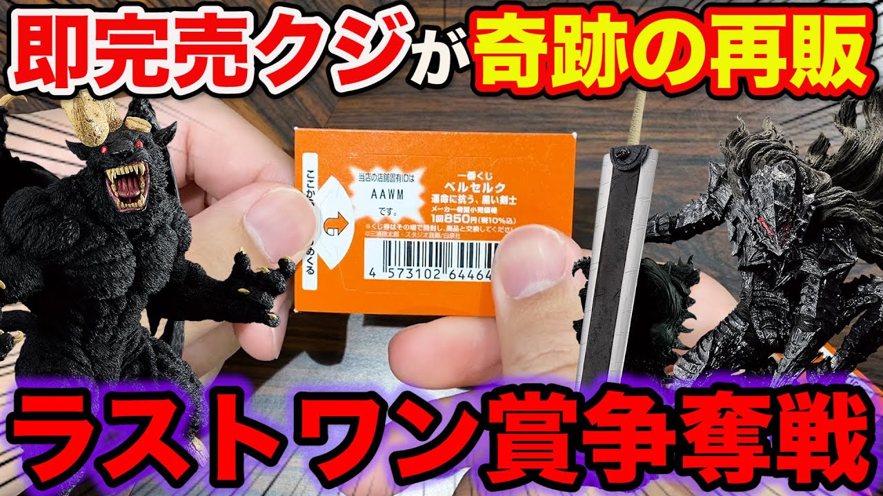 Ichiban Kuji] Berserk! The popular lottery that quickly sold out