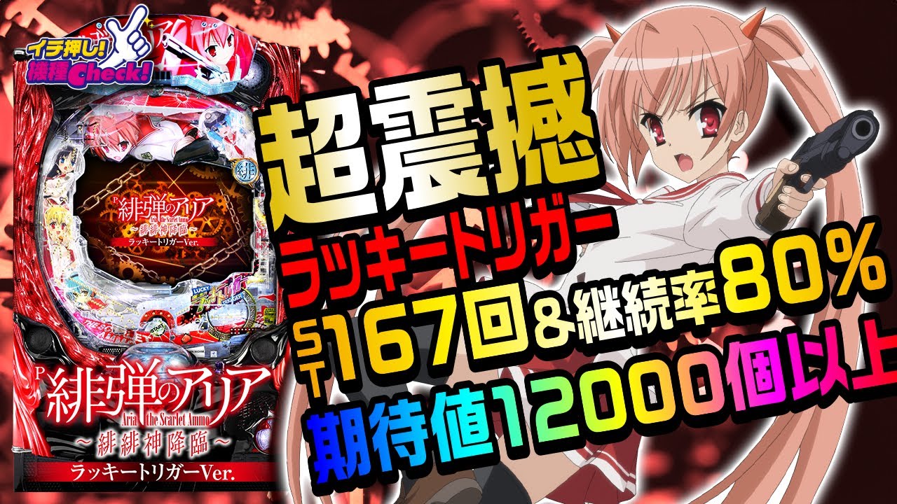 P緋弾のアリア ～緋緋神降臨～ ラッキートリガーVer. パチンコ