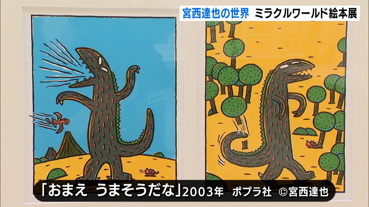 おまえ うまそうだな」絵本作家 宮西達也さんの展覧会 - YouTube