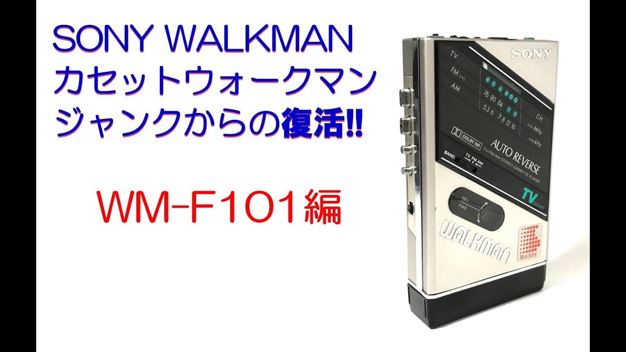 SONY WALKMAN WM-F404 修理のご紹介 (ウォークマン カセットテープ