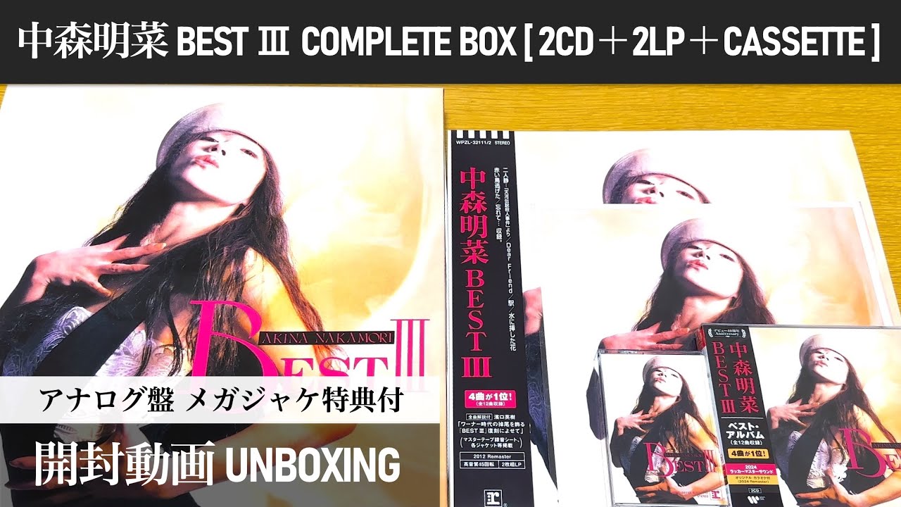 中森明菜】BEST Ⅲ COMPLETE BOX [2CD+2LP+Cassette Tape]レコード