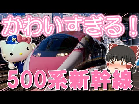 Soon to be retired!] Ride the super cute 500 Series 