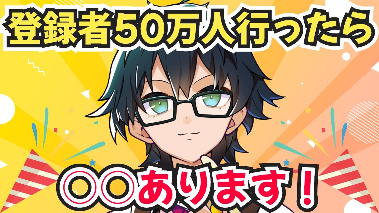 ✂️おんりーチャンネル❗️年内に50万人行ったら○○あります