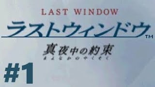DS】ラストウィンドウ 真夜中の約束【#1 CHAPTER 1】 - YouTube