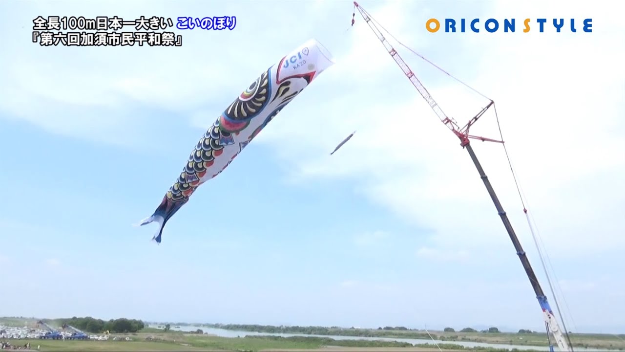 全長100m、重さ330kg 日本一大きい こいのぼりが青空を泳ぐ！ - YouTube